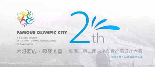 展商風采，文化企業看過來！張家口第二屆文化創意產品設計大賽暨數字文化創意內容應用服務峰會即將啟幕
